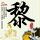 鸿门宴