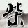 龙的天空